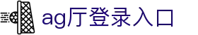 ag厅登录入口 | ag亚l游国际_AG电子官网欢迎您